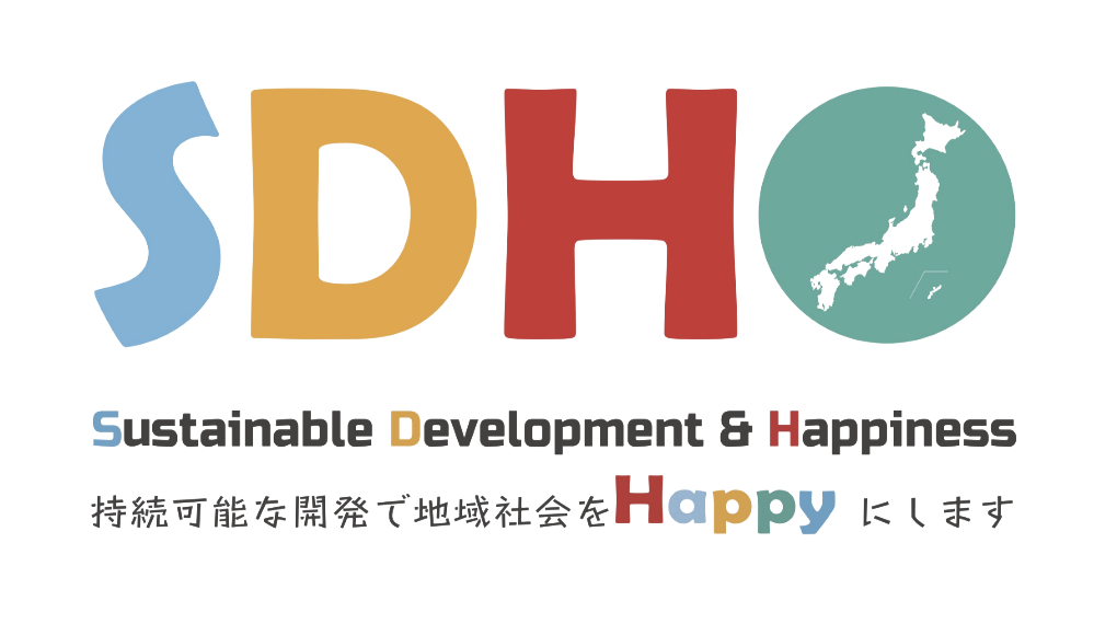 SDH Sustainable Development & Happiness 持続可能な開発で地域社会をHappyにします