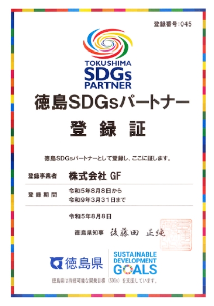 徳島SDGsパートナー登録証